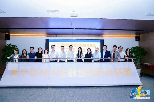 上海市科技金融服务站长宁站正式成立 为科技创新注入金融新动能