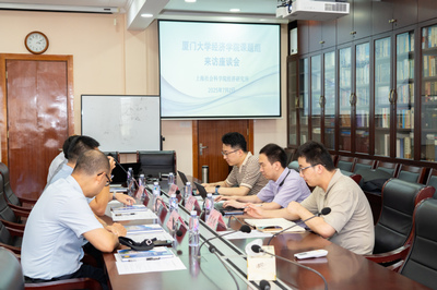 学术交流促发展 厦门大学经济学院课题组与上海社科院经济所共话技术咨询与区域经济合作