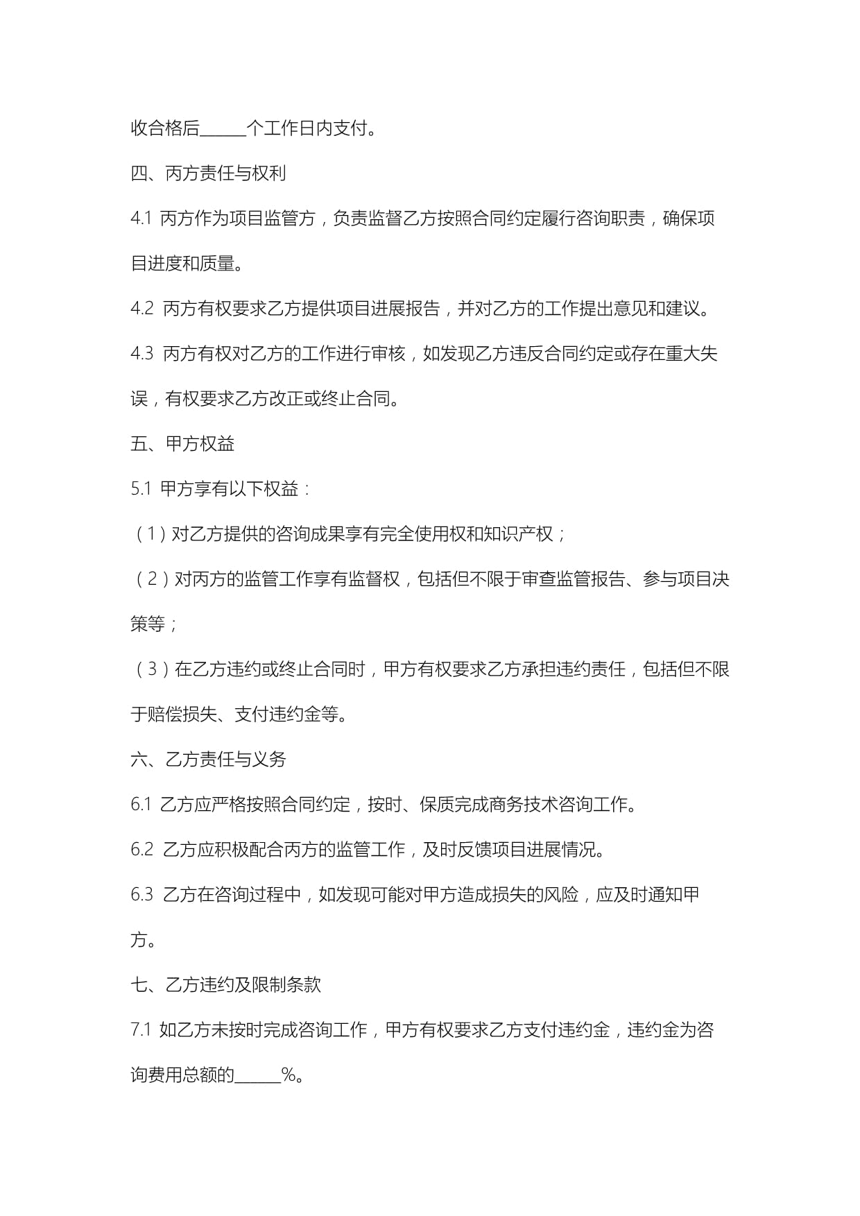 上海市商务技术咨询合同模板
